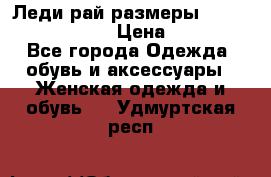 Леди-рай размеры 52-54,56-58,60-62 › Цена ­ 7 800 - Все города Одежда, обувь и аксессуары » Женская одежда и обувь   . Удмуртская респ.